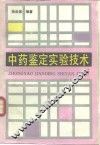 中药鉴定实验技术 封面