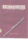 常用中药材组织粉末图解 封面