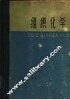 组织化学 封面