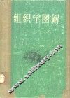 组织学图解 封面