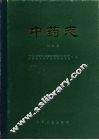 中药志  第4册 封面