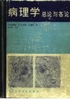 病理学  总论与各论 封面