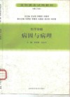 医学基础  病因与病理  修订版 封面