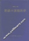 新编中医眼科学 封面