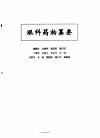 中医眼科全书  眼科药物纂要 封面