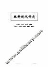 中医眼科全书  眼科现代研究 封面