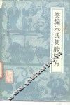 类编朱氏集验医方  15卷 封面