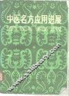 中医名方应用进展 封面