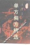 单方偏方精选 封面