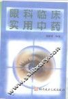 眼科临床实用中药 封面