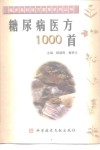 糖尿病医方1000首 封面