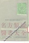 名方类证医书大全 封面