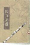 医方集解 封面