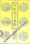 中医治方集粹  肺脏病证治方  大肠腑病证治方 封面