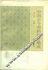 中国古今男科良方集成 封面