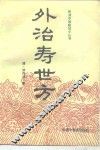 外治寿世方 封面