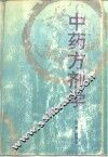 中药方剂学 封面