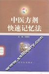 中医方剂快速记忆法 封面