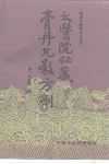 太医院秘藏膏丹丸散方剂 封面