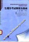 生理学考试纲要及指南 封面