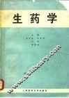 生药学 封面