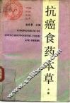抗癌食物本草  上 封面