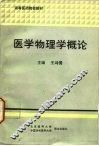 医学物理学概论 封面