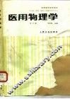 医用物理学  第3版 封面