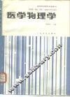 医学物理学 封面