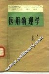 医用物理学 封面