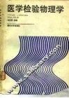 医学检验物理学 封面