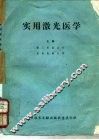实用激光医学 封面
