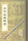 本草品汇精要 封面