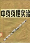 中药药理实验 封面