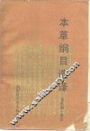 本草纲目选译 封面