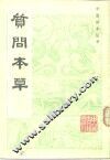 质问本草 封面