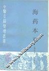 海药本草  辑校本 封面
