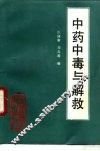 中药中毒与解救 封面