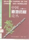 中国道地药材论丛 封面