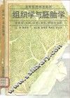 组织学与胚胎学 封面
