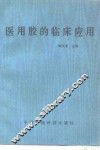 医用胶的临床应用 封面