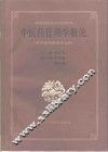 中医药管理学概论 封面