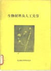 生物材料及人工关节 封面