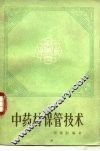 中药材保管技术 封面
