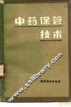 中药保管技术 封面