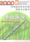 基础医学考试纲要及试题  2000版 封面