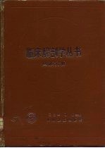 临床解剖学丛书  四肢分册 封面