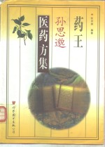 药王孙思邈医药方集 封面