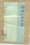 疮疡外用本草 封面