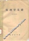 病理学基础  试用教材 封面